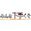みんな下手くそ (zakozako)
