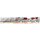 比遊戲還刺激の杰哥 (listen to Me)