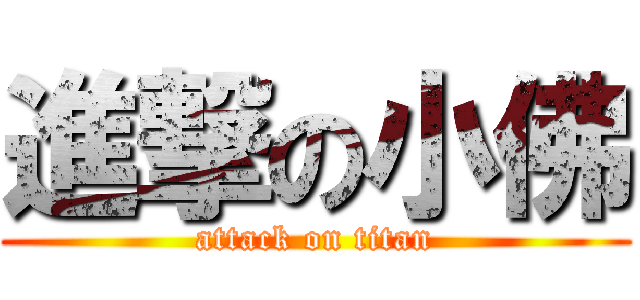 進撃の小佛 (attack on titan)