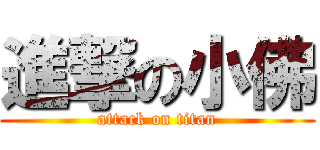進撃の小佛 (attack on titan)