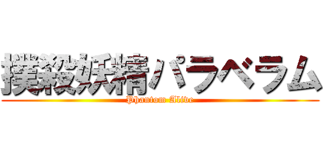 撲殺妖精パラベラム (Phantom Alive)