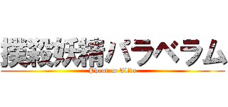 撲殺妖精パラベラム (Phantom Alive)