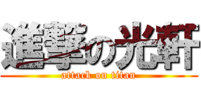 進撃の光軒 (attack on titan)