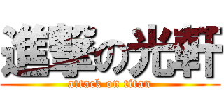 進撃の光軒 (attack on titan)
