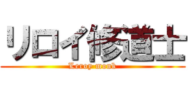 リロイ修道士 (Leroy monk)