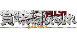 賞味期限切れ (HARAITA)
