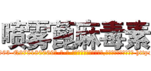 喷雾蓖麻毒素 (喷雾蓖麻毒素【电-186x2687x6963-Q278180069元-吉-药-业】我们做的是长期生意,靠的是老客户长期支持 http://sngk.net/Bn1fOc
)