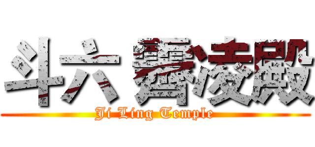 斗六 霽凌殿 (Ji Ling Temple)