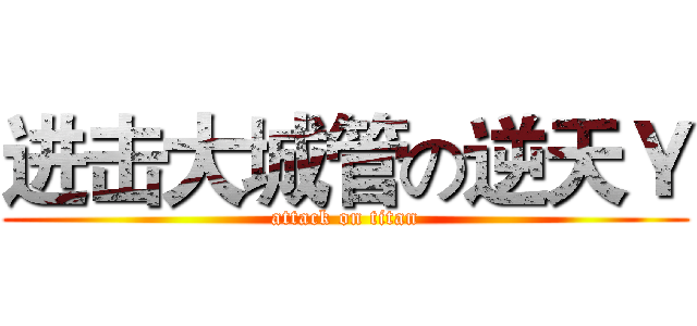 进击大城管の逆天Ｙ (attack on titan)
