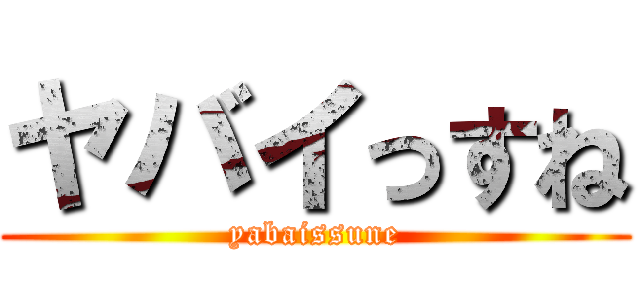 ヤバイっすね (yabaissune)