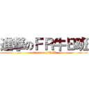 進撃のＦＲ牛Ｂ班 (attack on FR4B)