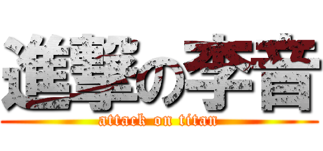 進撃の李音 (attack on titan)