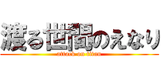 渡る世間のえなり (attack on titan)