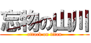 忘物の山川 (attack on titan)