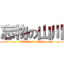 忘物の山川 (attack on titan)