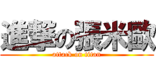 進撃の張米歐 (attack on titan)