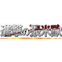 進撃の張米歐 (attack on titan)