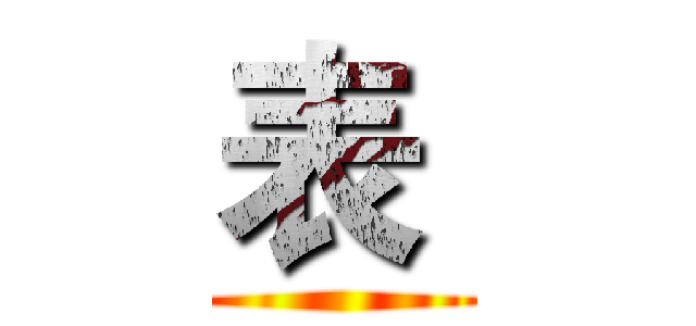 表  ()
