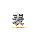 表  ()