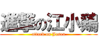 進撃の江小鶏 (attack on Jason)
