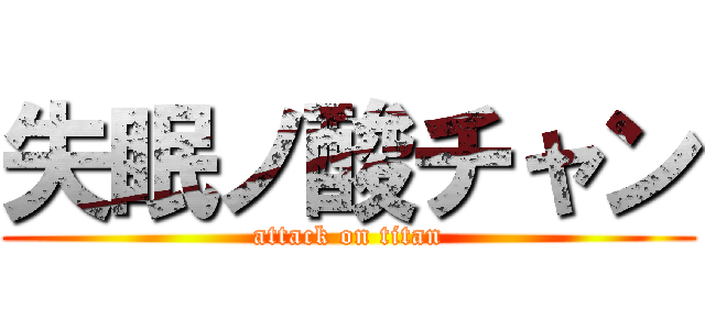 失眠ノ酸チャン (attack on titan)