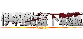 伊莉動畫下載區 (EYNY)