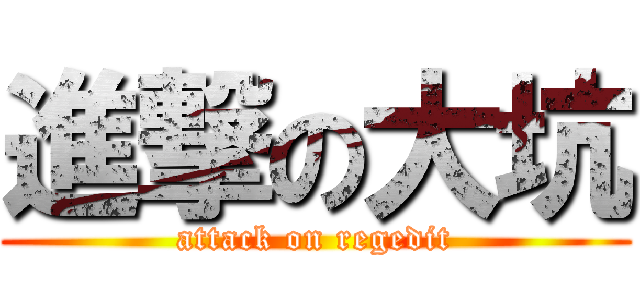 進撃の大坑 (attack on regedit)