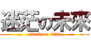 迷茫の未來 (attack on titan)