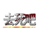 去死吧 ()