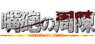 嘴砲の周陳 (attack on titan)