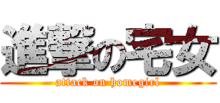 進撃の宅女 (attack on homegirl)
