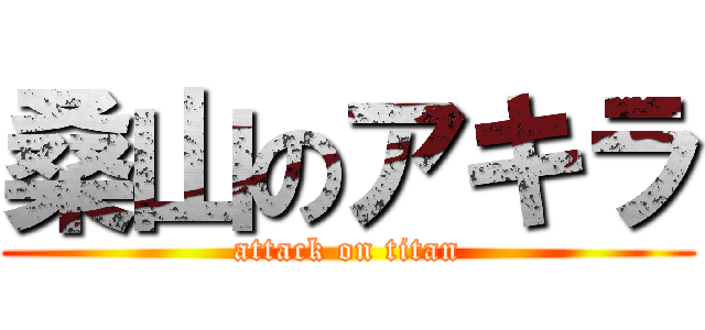 桑山のアキラ (attack on titan)