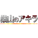 桑山のアキラ (attack on titan)