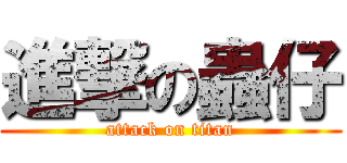 進撃の蟲仔 (attack on titan)