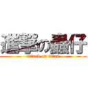 進撃の蟲仔 (attack on titan)
