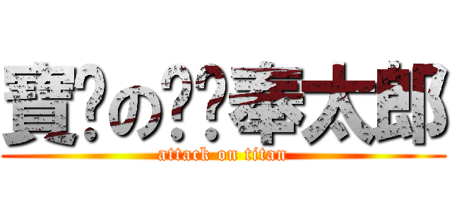 寶妮の喵喵奉太郎 (attack on titan)