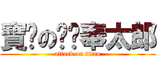 寶妮の喵喵奉太郎 (attack on titan)
