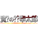 寶妮の喵喵奉太郎 (attack on titan)
