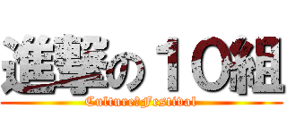 進撃の１０組 (Culture　Festival)