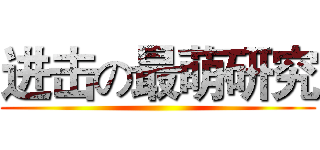 进击の最萌研究 ()