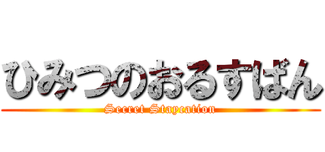 ひみつのおるすばん (Secret Staycation)