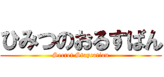 ひみつのおるすばん (Secret Staycation)