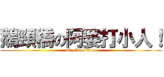 鵝頸橋の阿婆打小人！ (attack on titan)