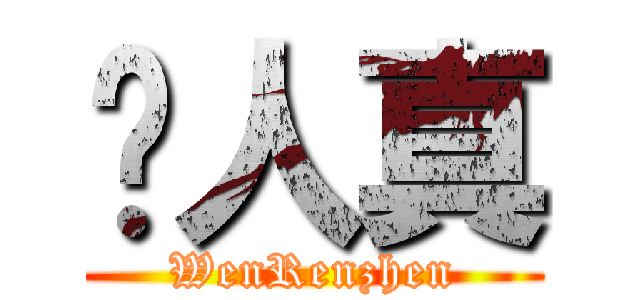 闻人真 (WenRenzhen)