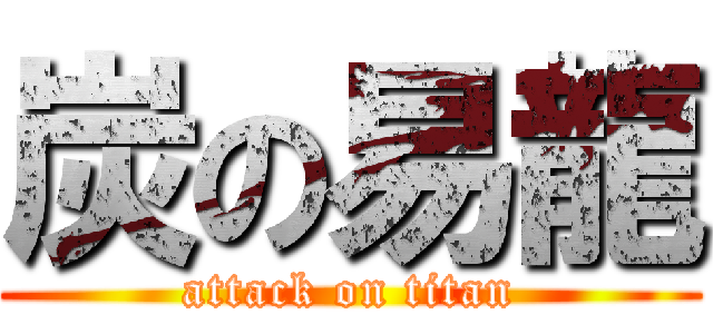 炭の易龍 (attack on titan)