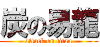 炭の易龍 (attack on titan)