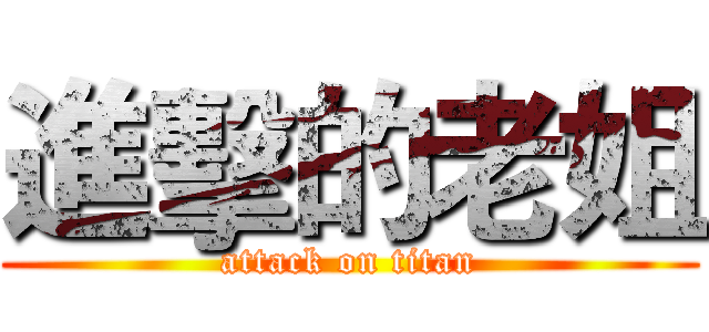 進擊的老姐 (attack on titan)