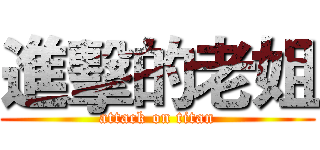 進擊的老姐 (attack on titan)