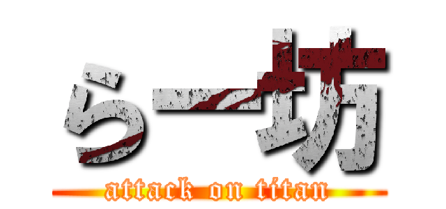らー坊 (attack on titan)