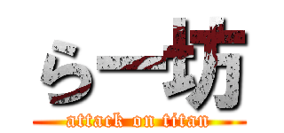 らー坊 (attack on titan)